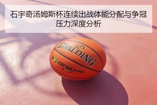 石宇奇汤姆斯杯连续出战体能分配与争冠压力深度分析