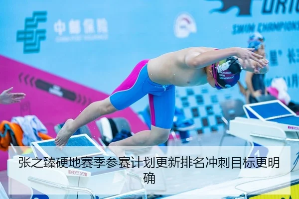 张之臻硬地赛季参赛计划更新排名冲刺目标更明确
