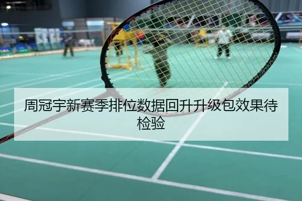 周冠宇新赛季排位数据回升升级包效果待检验